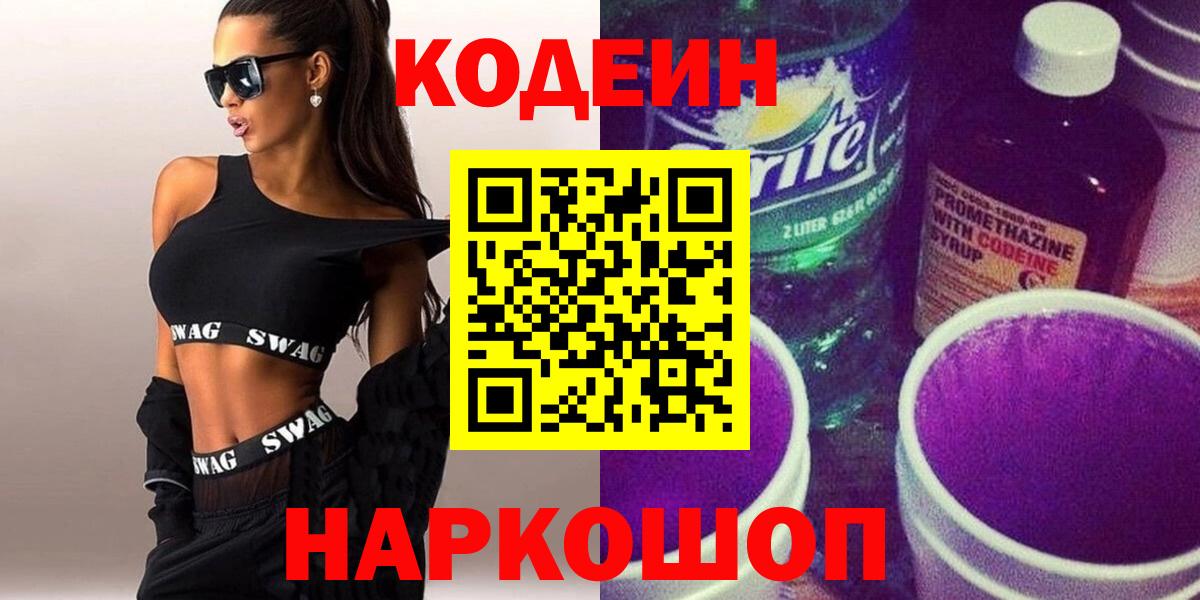 Codein напиток Lean (лин) Краснокамск