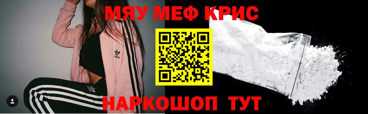 МЯУ-МЯУ  Мефедрон кристаллы  МЕФ  МЯУ-МЯУ кристаллы  Вход с VPN  купить наркотик  Краснокамск 